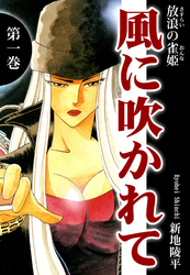 【期間限定　無料お試し版】放浪の雀姫　風に吹かれて（1）