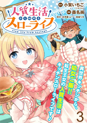 【期間限定　無料お試し版】人質生活から始めるスローライフ　WEBコミックガンマぷらす連載版 第三話