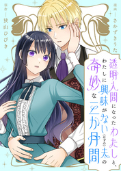 【期間限定　無料お試し版】透明人間になったわたしと、わたしに興味がない（はずの）夫の奇妙な三か月間　ストーリアダッシュ連載版　第1話