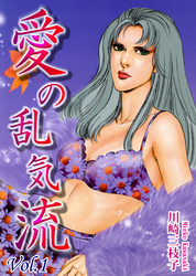 【期間限定　無料お試し版】愛の乱気流