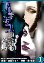 【期間限定　無料お試し版】アルテミスの鏡