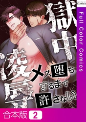 【合本版】獄中凌辱～メス堕ちするまで許さない2巻