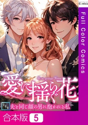 【合本版】愛に揺らぐ花～夫と同じ顔の男に抱かれる私【全年齢版】5巻