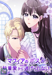 マフィアのボスの執着愛から逃げられない【全年齢版】(8)