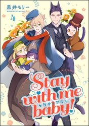 ケダモノアラシ ―Stay with me baby！―（分冊版）　【第4話】