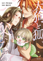 【期間限定　無料お試し版】天狗と狐、父になる（１）