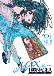 【期間限定　試し読み増量版】ＭＡＸＴＯＯＮＡＧＥＲ（１）