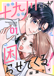 【期間限定　無料お試し版】十九川くんが困らせてくる！（１）