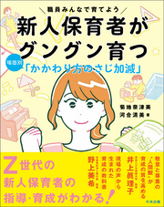 新人保育者がグングン育つ　場面別「かかわり方のさじ加減」　―職員みんなで育てよう