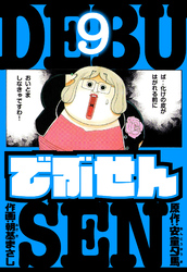 でぶせん　愛蔵版　9