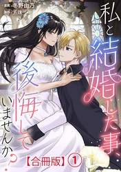 【期間限定　無料お試し版】私と結婚した事、後悔していませんか？【合冊版】1