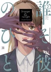 誰そ彼のひと（２）