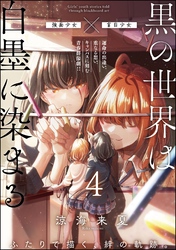 黒の世界は白墨に染まる（分冊版）　【第4話】