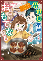 異世界宿屋でおもてなし  ～転生若女将の幸せレシピ！～【コミックス単行本版】【電子限定特典付】　２巻