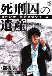 【期間限定　無料お試し版】死刑囚の遺産