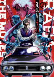 【期間限定　無料お試し版】運び屋・ラバ