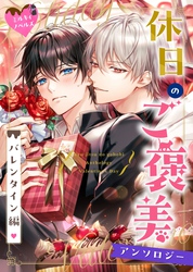 02　王宮文官の僕が、憧れのイケメン上司の恋を知ってしまった話