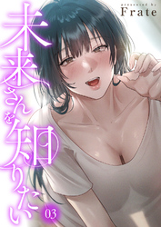 未来さんを知りたい３