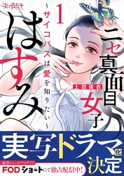 【期間限定　無料お試し版】ニセ真面目女子はすみ～サイコパスは愛を知りたい～