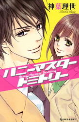 【期間限定　試し読み増量版】ハニーマスタードミトリー