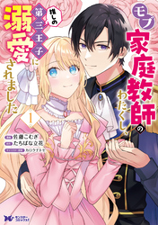 モブ家庭教師のわたくし、推しの第三王子に溺愛されました（コミック）