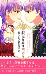 腹黒な妹は初恋をあきらめない（２）