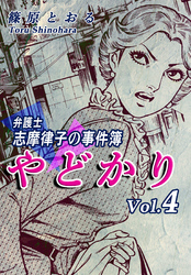 やどかり～弁護士・志摩律子の事件簿～（4）