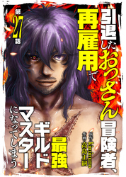 引退したおっさん冒険者、再雇用で最強ギルドマスターになってしまう（27）