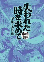 まんがで読破
