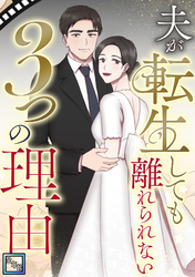 夫が転生しても離れられない3つの理由【全年齢版】(5)