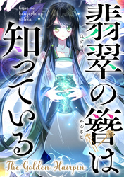 翡翠の簪は知っている～The Golden Hairpin(17)
