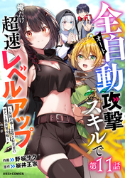 全自動攻撃【オート】スキルで俺だけ超速レベルアップ～女神が導く怠惰な転生者のサクッと異世界攻略～【分冊版】11巻