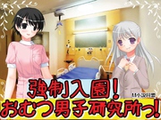 強制入園！おむつ男子研究所っ！