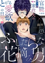 ふしだらな花摘み男 7