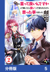 本当に言って良いんですかって聞いたら良いって言われたから思った事を言った【分冊版】5