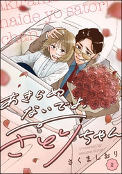 あきらめないでよ、さとりちゃん（分冊版）　【第2話】
