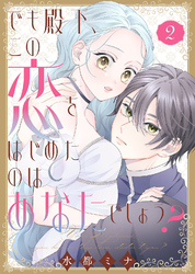 【合本版】でも殿下、この恋をはじめたのはあなたでしょう？（2）