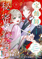 宝飾師は秘密を着飾る～辺境の姫ですが、男装して皇宮に務めます～(11)