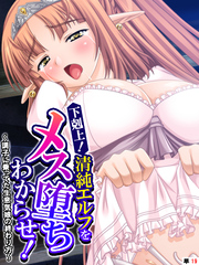 下剋上！清純エルフをメス堕ちわからせ！ ～調子に乗ってた生意気娘の終わり方～　【単話】　第１９話
