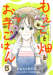 もえこと畑とお寺ごはん【分冊版】　5