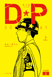 DP　DOG’s DAY　上　分冊版2