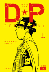 DP　DOG’s DAY　上　分冊版14