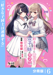 好きな子に告ったら、双子の妹がオマケでついてきた【分冊版】6