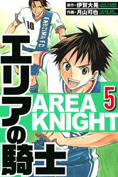 エリアの騎士 5（ハーパーコリンズ・ジャパン×アルト出版）