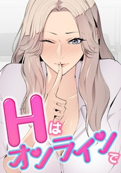 Hはオンラインで(2)