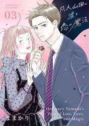 凡人山田の嘘と恋の魔法 3