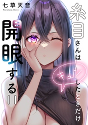 【フルカラー】糸目さんはキュンしたときだけ開眼する１１