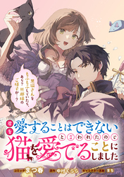 君を愛することはできないと言われたので猫を愛でることにしました　黒猫さんをもふもふしていたら、あら？　旦那様のご様子が…？　【連載版】: 4