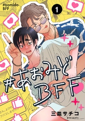 #あおみどBFF【連載版】