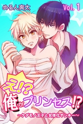 え！？俺がプリンセス！？～ケダモノ王子と女体化ヤンキー～